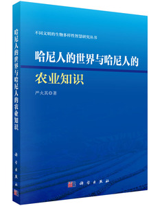 正版包邮 哈尼人的世界与哈尼人的农业知识 农业基础科学 书籍