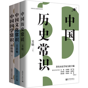 正版包邮 中国历史常识 国学常识 文化常识 3册套装 吴晗 中国古代传统文化制度语言通史书籍百科知识读本 百科知识读本畅销书wx