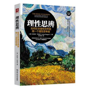 正版包邮 理性思辨:如何在非理性世界里做一个理性思考者:arationalskepticinanirrationalworld 哲学、宗教 书籍9787300280431