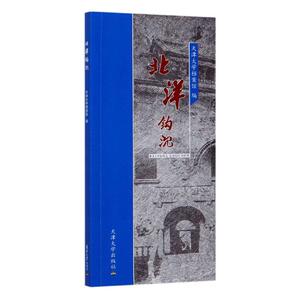正版包邮 北洋钩沉 传记 书籍 9787561860304