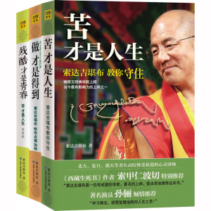 索达吉堪布三册】正版包邮 苦才是人生+做才是得到+残酷才是青春 苦才是人生心就是世界心灵修养成功励志佛教宗教哲学畅销书籍