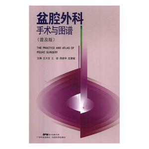正版包邮 盆腔外科手术与图谱(普及版） 风湿关节颈椎病 书籍