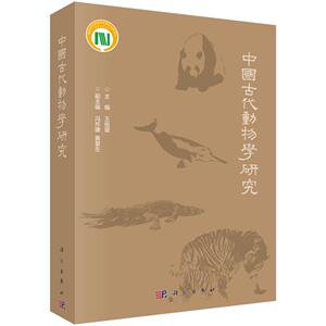正常发货 正版包邮 中国古代研究 动物学 书籍9787030613271