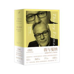 正版包邮 我与戛纳：戛纳电影节福茂日记 纪实文学 书籍