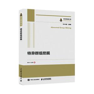 正版包邮 特异群组挖掘 工业技术 书籍 9787115543264