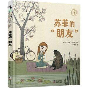 正版包邮 苏菲的朋友(精)图书书籍9787511053886
