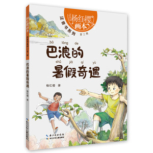 寒暑假阅读推荐】现货 杨红樱画本 注音书系列第三辑 巴浪的暑假奇遇 童话故事 书籍 儿童故事 小学生阅读推荐se