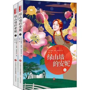 名译经典童书馆:绿山墙的安妮(全二册) 济南出版社 儿童小说 名著少儿版 书籍