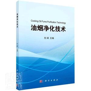 正版包邮 油烟净化技术 建筑 书籍9787030663634