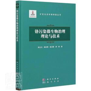 正版包邮 铬污染微生物治理理论与技术 自然科学 书籍9787508857985