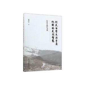 正版包邮 村民日常生活矛盾化解的民间智慧(以鲁中晓村为例) 政治 书籍9787520361590