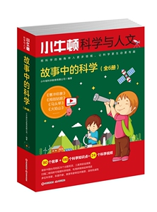 正版包邮 小牛顿科学与人文：故事中的科学（全6册） 科普 书籍9787514369366