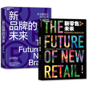 翁怡诺的书2册 新品牌的未来 新流量驱动用户运营+新零售的未来 市场营销学习书 新流量运营方式 新零售洞察书 正版书籍 包邮 湛庐