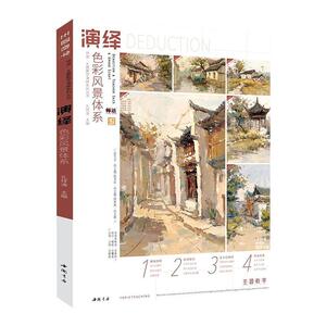 正版包邮 演绎色彩风景体系 社会科学 书籍9787514925258