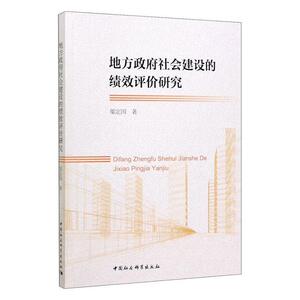 正常发货 正版包邮 地方政府社会建设的绩效评价研究 政治制度与国家机构 书籍9787520353236