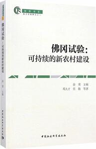 正版包邮 佛冈试验:可持续的新农村建设 经济 书籍9787516150580