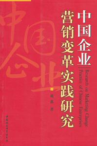 正版包邮 中国企业营销变革实践研究 管理 书籍9787500480785