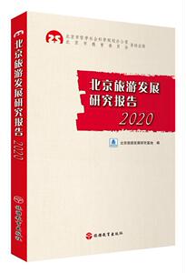 正版包邮 北京旅游发展研究报告(2020) 旅游、地图 书籍9787563741847
