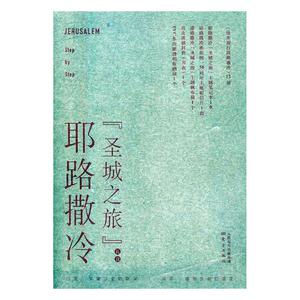 正版包邮 徒步旅行耶路撒冷 亚洲 书籍