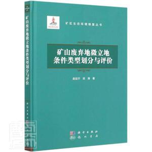正版包邮 矿山废弃地微立地条件类型划分与评价(精)/矿区生态环境修复丛书 农业、林业 书籍9787508858227