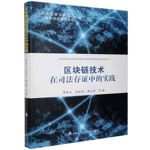 正版包邮 区块链技术在司法存证中的实践 法律 书籍9787565327810