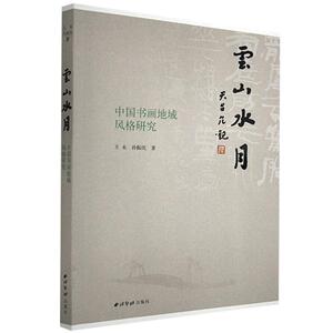 正版包邮 云山水月：中国书画地域风格研究 艺术 书籍9787550824027