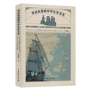 正版包邮 寻访失落的中华礼乐文化：明清以来福建海上丝绸之路的音乐文化记忆及其意义建构 艺术 书籍9787104049562
