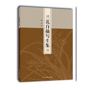 正常发货 正版包邮 兰花白描写生集 中国画技法 书籍9787534066184