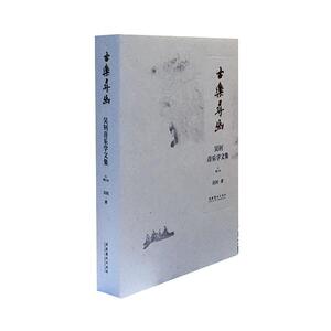 正版包邮 古乐寻幽(吴钊音乐学文集增订本) 艺术 书籍9787503968143