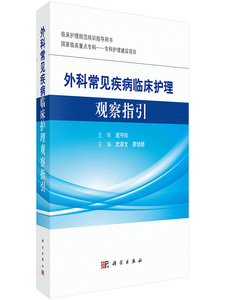 正版包邮 外科常见疾病临床护理观察指引 护理学 书籍