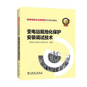 正版包邮 变电站就地化保护安装调试技术 工业技术 书籍9787519846619
