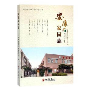 正版包邮 安康家园志 社会科学丛书、文集 书籍