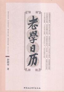 正版包邮 老学日历 历史 书籍9787516172032