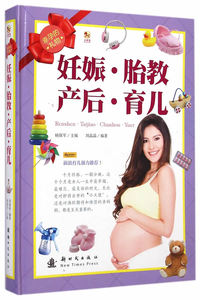 正版包邮 妊娠..产后.育儿 胎教 书籍
