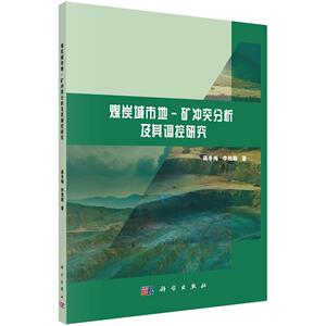 正常发货 正版包邮 煤炭城市地-矿冲突分析及其调控研究 物业管理 书籍9787030617354