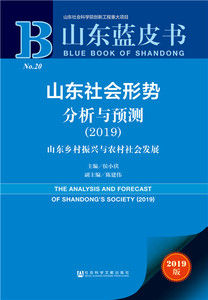 正版包邮 (2019)山东社会形势分析与预测 阶级结构与社会结构 书籍9787520151955