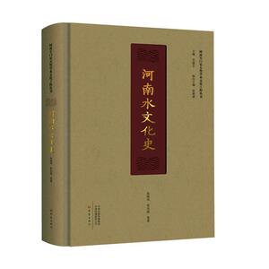 正版包邮 河南水文化史 旅游、地图 书籍9787571104566
