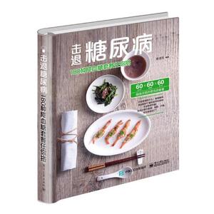 正版包邮 击退糖尿病：180种降血糖套餐任你搭 医用一般科学 书籍