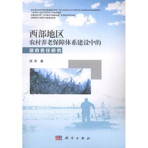 正常发货 正版包邮 西部地区农村养老保障体系建设中的政府责任研究 保险 书籍9787030603210