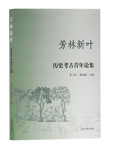 正版包邮 芳林新叶/历史考古青年论集(第2辑) 敦煌学 书籍9787532593286
