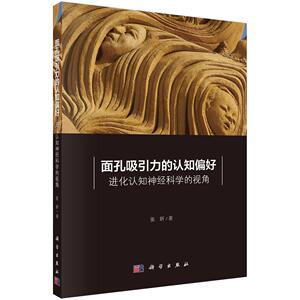 正版包邮 面孔吸引力的认知偏好：进化认知神经科学的视角 社会科学 书籍9787030656353