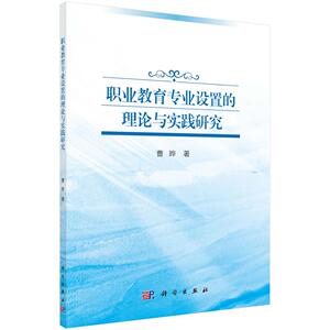 正常发货 正版包邮 职业教育专业设置的理论与实践研究 职业技术教育 书籍9787030631497