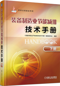 正版包邮 装备制造业节能减排技术手册-下册 一般工业技术 书籍
