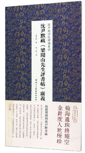 正版包邮 沈尹默疏梁闻山先生评书帖广义/沈尹默书法理论丛书 字体、版式 书籍9787534073625