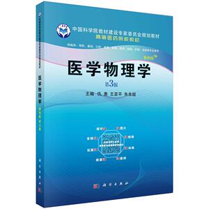 正版包邮 医学物理学:案例版 医药、卫生 书籍9787030641595