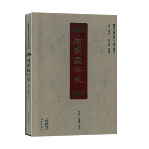 河南园林史--河南专门史大型学术文化工程丛书:第一辑 大象出版社 工程技术 建筑史 书籍
