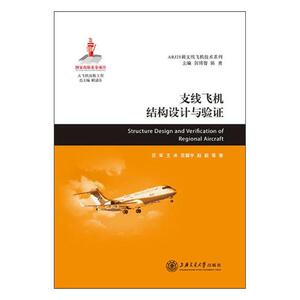 正版包邮 支线飞机结构设计与验证 航空 书籍9787313185525