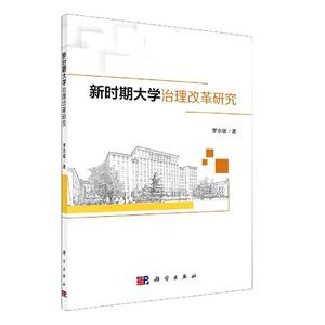 正版包邮 新时期大学治理改革研究 社会科学 书籍9787030636829