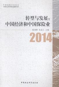 正版包邮 2014-转型与发展:中国经济和中国保险业 经济 书籍9787516143803