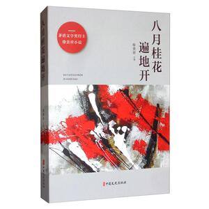 正常发货 正版包邮 八月桂花遍地开 科幻小说 书籍9787520517218